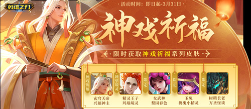 《英魂之刃口袋版》玄穹天帝-興福神主全新皮膚上線