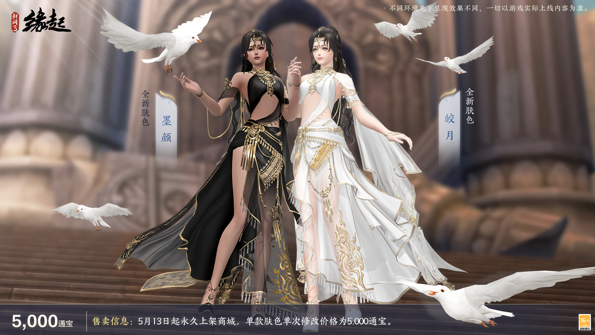 《劍網(wǎng)3緣起》二周年商城上新 全新賽事問(wèn)鼎江湖來(lái)襲
