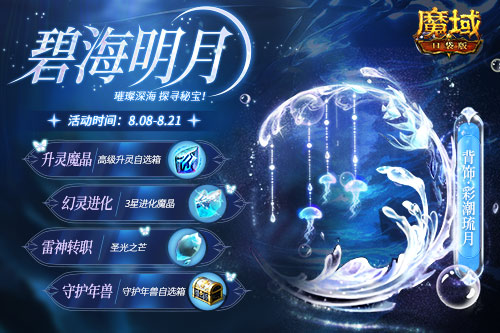 深海系列再上新！絕美幻魂、背飾降臨《魔域口袋版》