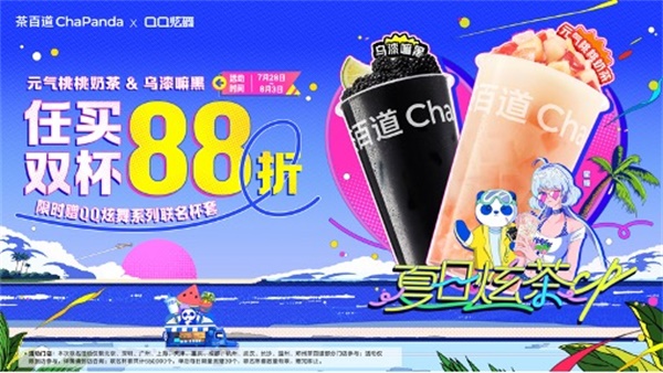 夏日炫茶，QQ炫舞系列與茶百道聯(lián)動(dòng)開(kāi)啟！