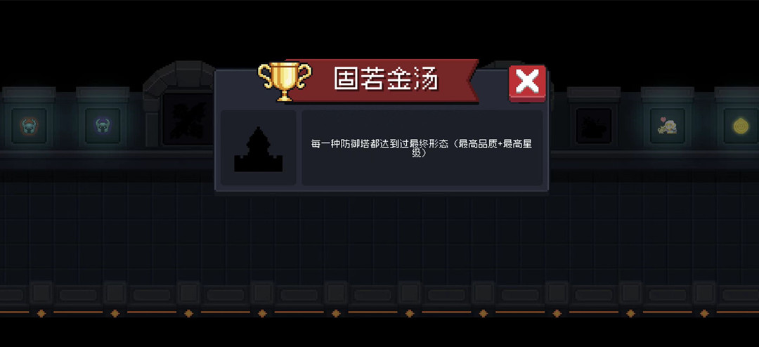 元氣騎士固若金湯成就是什么