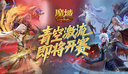 上榜贏禮,魔域口袋版青空激流即將開(kāi)賽