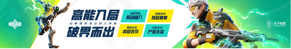 英雄，讓戰(zhàn)術(shù)競技即刻高能！《高能英雄》電競規(guī)劃正式發(fā)布