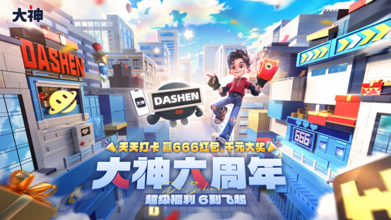 游戲聯(lián)動(dòng)送超級(jí)福利 上大神APP歡慶六周年暢享福利好禮