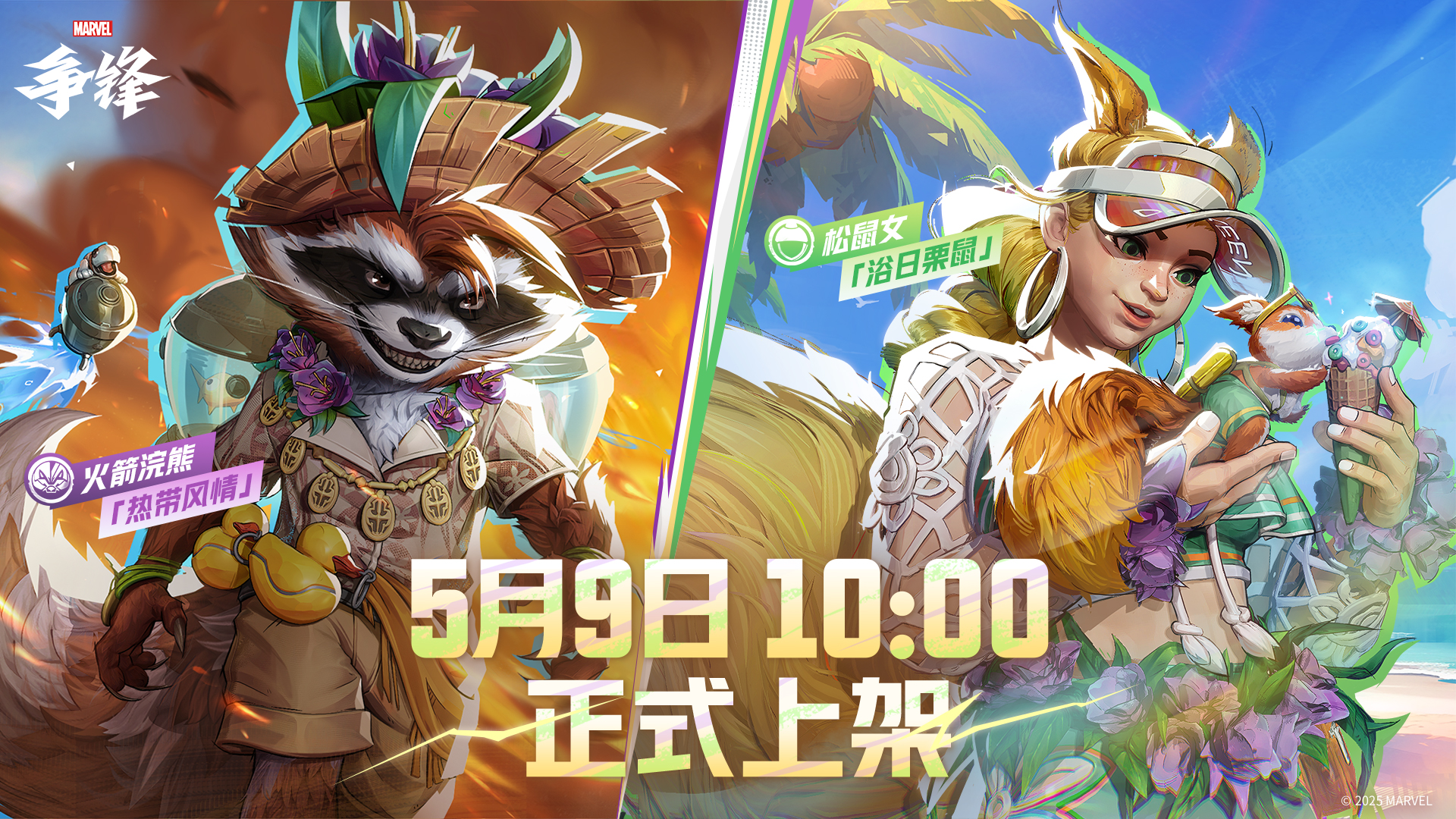 《漫威爭鋒》全新活動模式來襲,夏日皮膚上架游戲商城