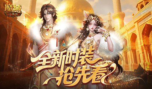 全新時(shí)裝,魔域口袋版年中活動(dòng)搶先看