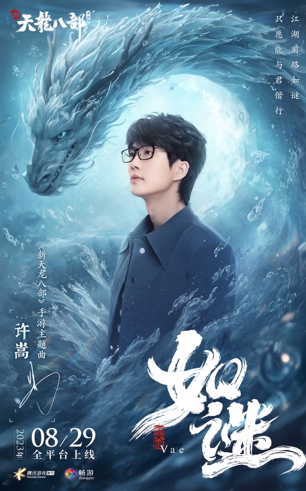 和許嵩一起闖江湖《新天龍八部》手游今日公測