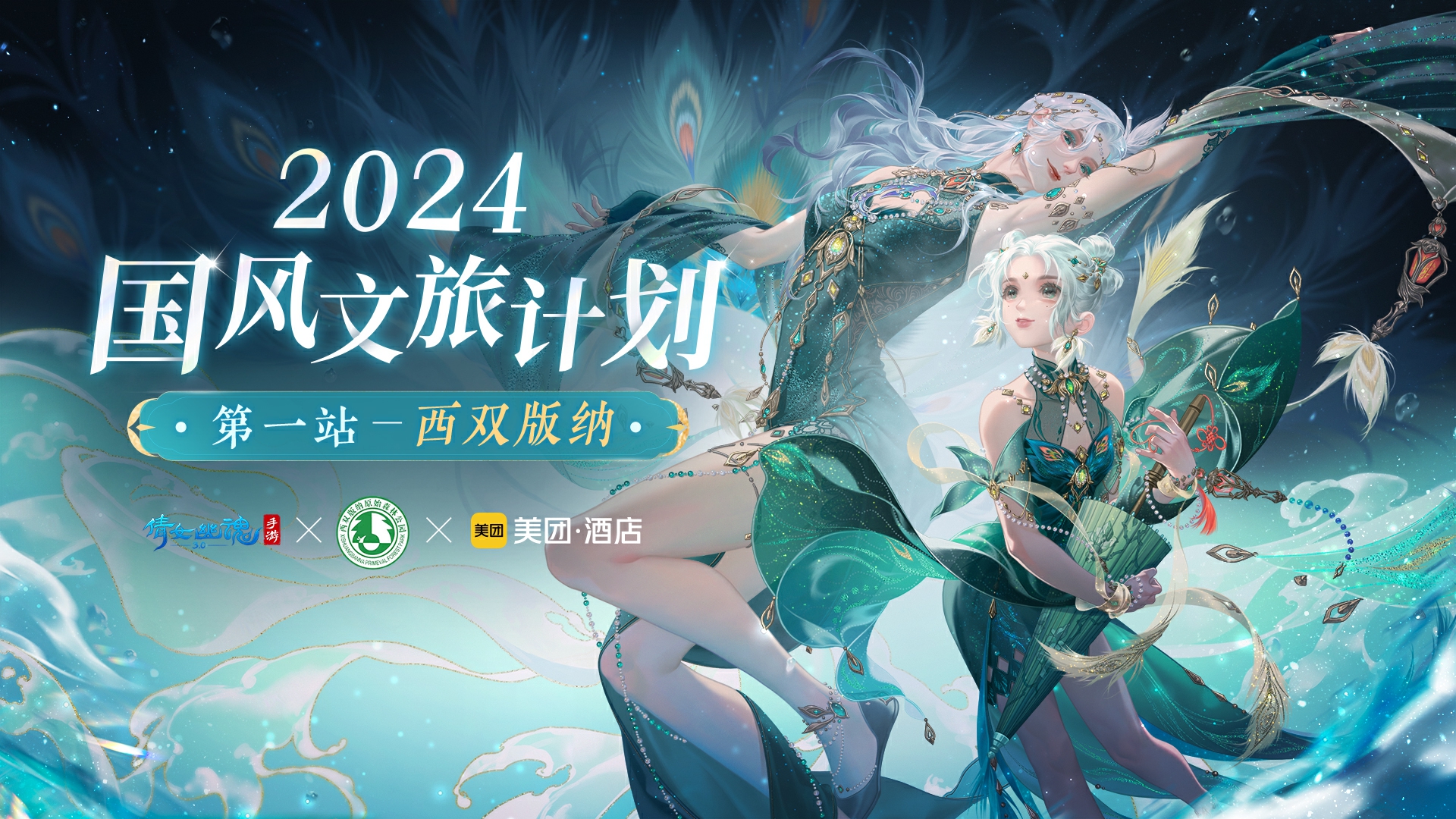 倩女手游聯(lián)動(dòng)西雙版納原始森林公園，免費(fèi)旅拍招募中