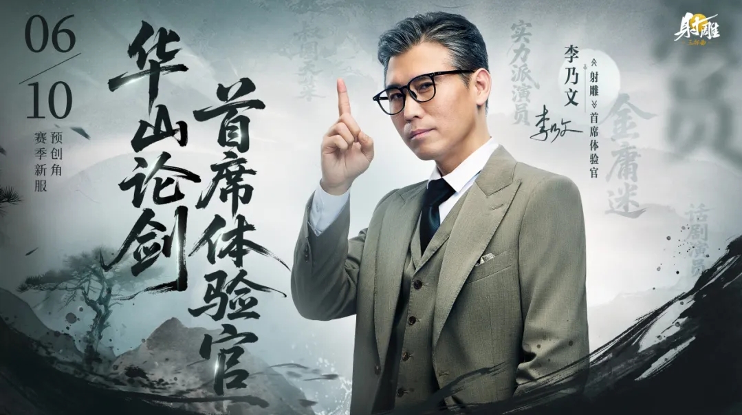 《射雕》今日開啟預(yù)創(chuàng)角 ,李乃文攜星際老男孩入駐金庸江湖