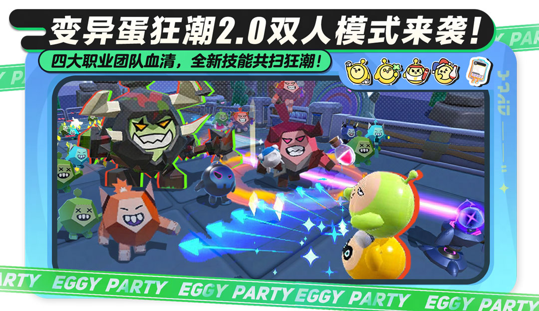《蛋仔派對》“變異蛋狂潮2.0”雙人模式，全新職業(yè)重磅來襲
