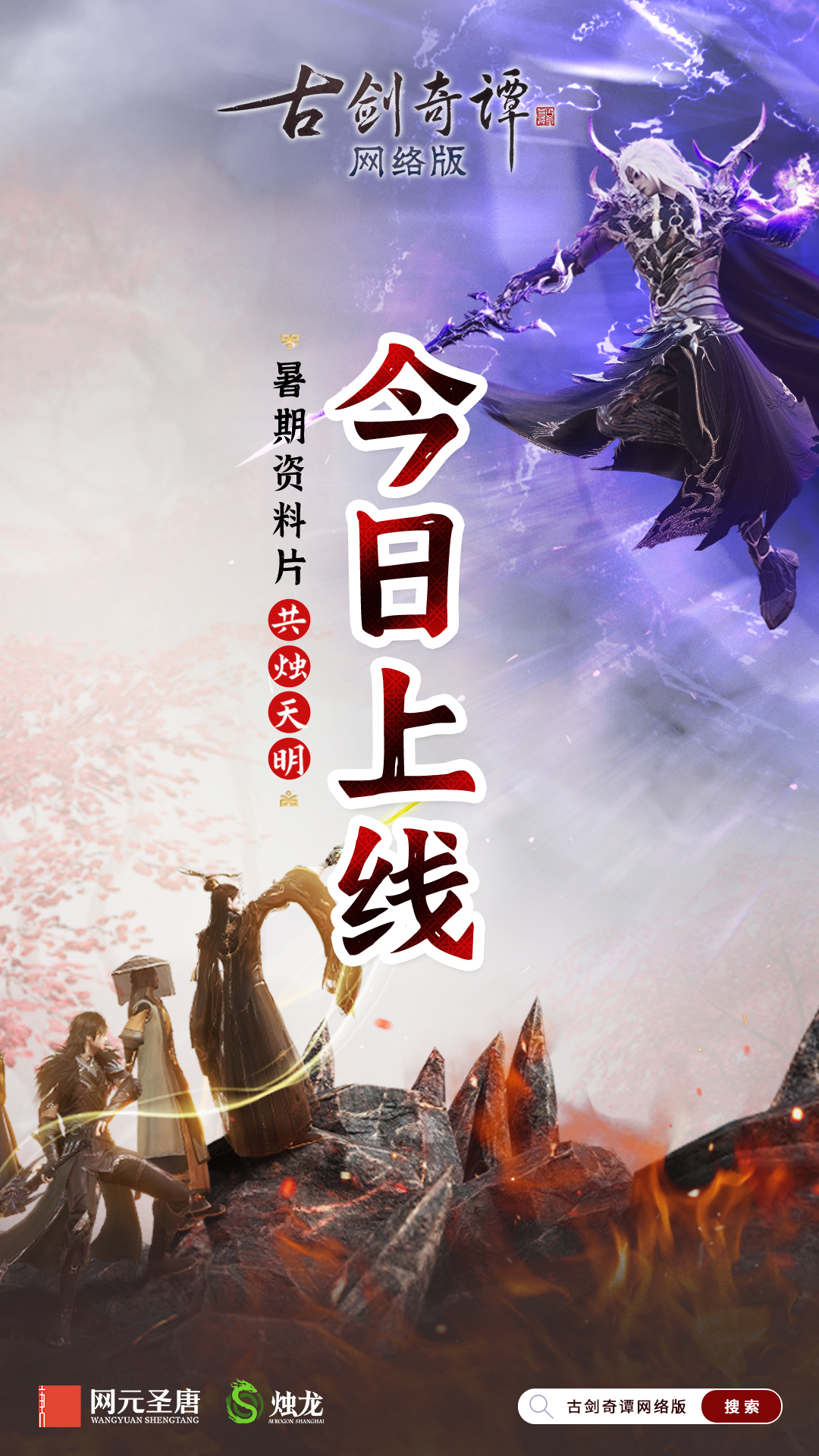 歧路相逢，共燭天明！《古劍奇譚網(wǎng)絡(luò)版》暑期資料片今日開啟！