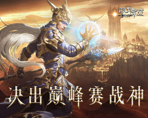 《神兵奇跡》S1巔峰賽圓滿落幕，誰是你心中的巔峰戰(zhàn)神？
