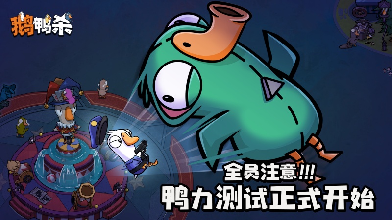 《鵝鴨殺》手游“鴨力”首測正式開啟,版號落地引爆推理狂歡