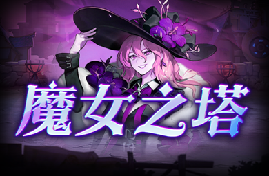 KK官方對戰(zhàn)平臺《魔女之塔》上線,不能錯過的二次元肉鴿冒險