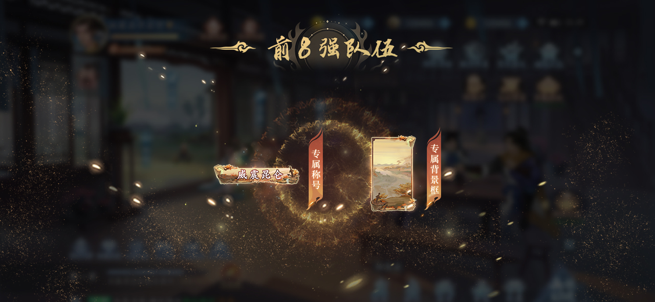 《新仙劍奇?zhèn)b傳之揮劍問情》第一屆巔峰聯(lián)賽，16支代表隊(duì)沖刺巔峰