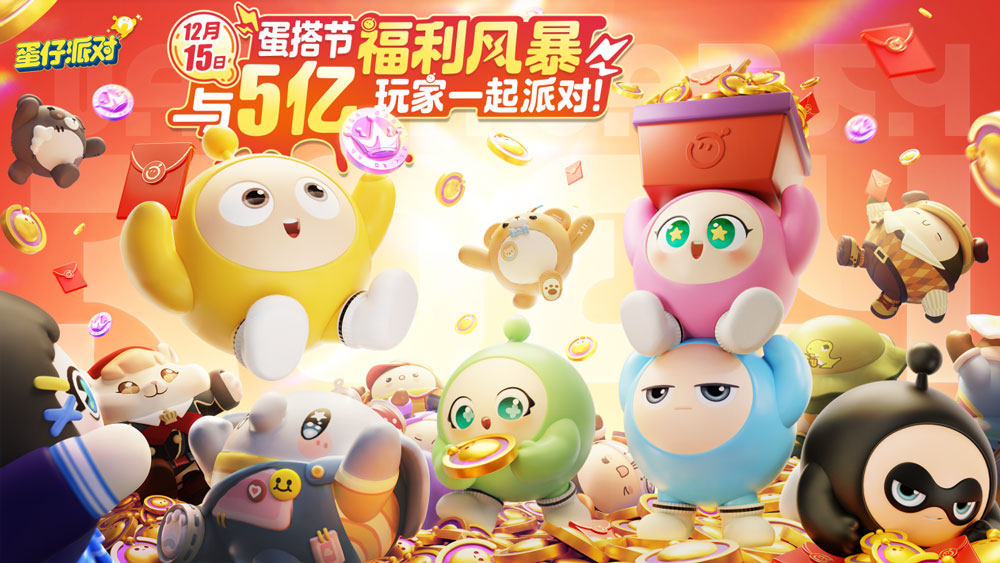 《蛋仔派對》蛋搭節(jié)隆重開啟，10大福利高燃上線