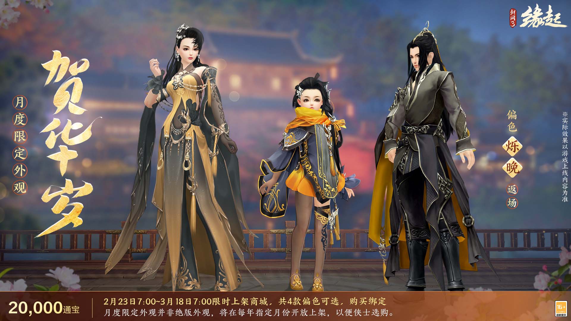 《劍網(wǎng)3緣起》攜新裝共祝元宵 豐富活動(dòng)暢游佳節(jié)