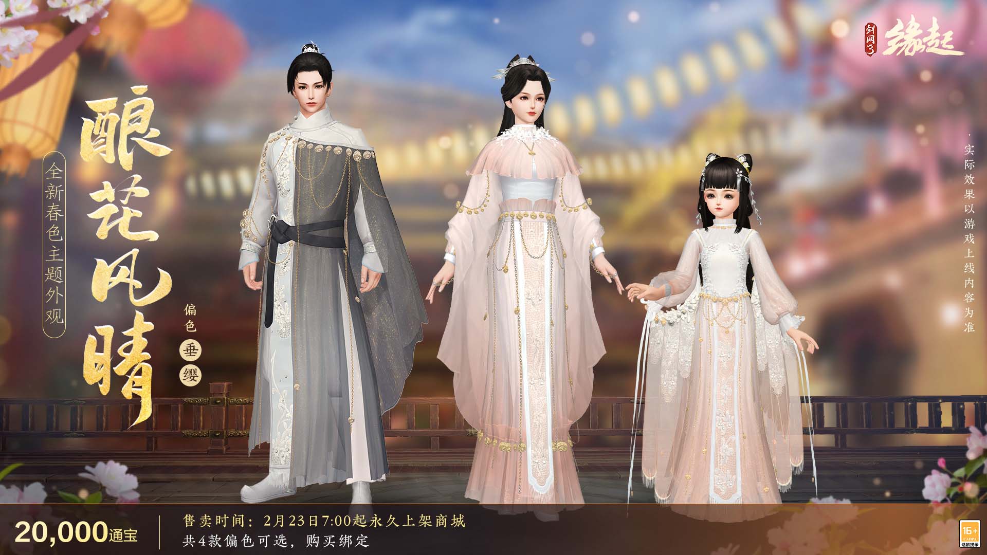 《劍網(wǎng)3緣起》攜新裝共祝元宵 豐富活動(dòng)暢游佳節(jié)