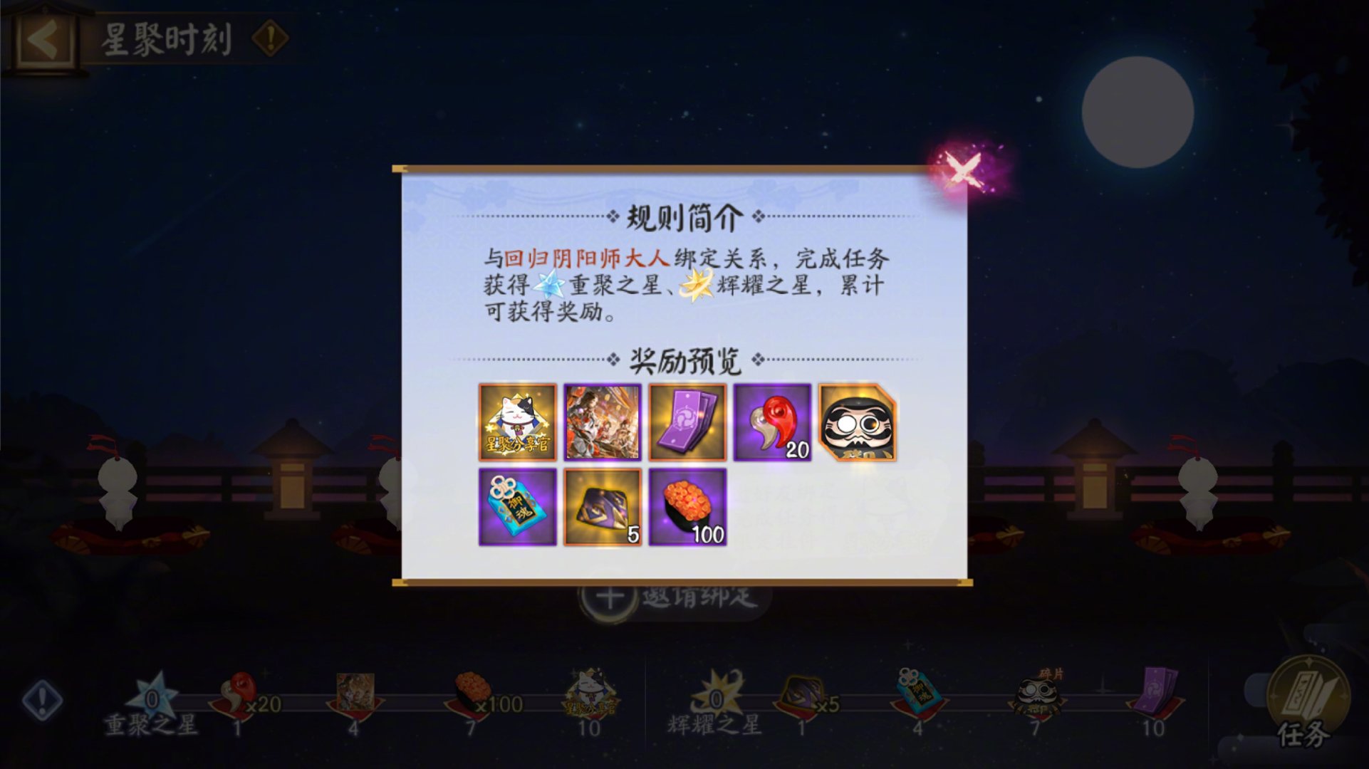 《陰陽(yáng)師》星聚時(shí)刻活動(dòng)開(kāi)啟，參與得限定聊天掛件與限定插畫(huà)