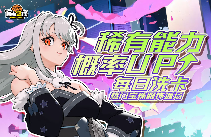 《自由籃球》優(yōu)娜便利店正式開業(yè),洗卡稀有能力概率UP