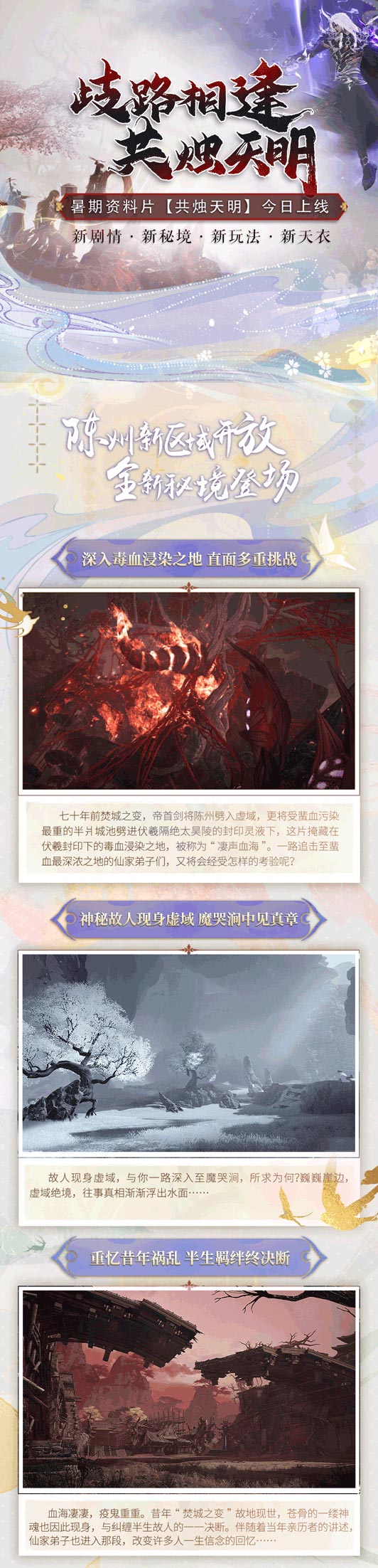 歧路相逢，共燭天明！《古劍奇譚網(wǎng)絡(luò)版》暑期資料片今日開啟！