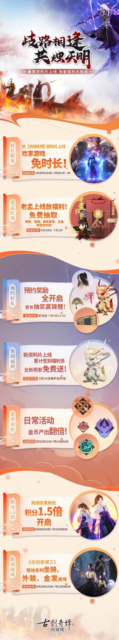 歧路相逢，共燭天明！《古劍奇譚網(wǎng)絡(luò)版》暑期資料片今日開啟！
