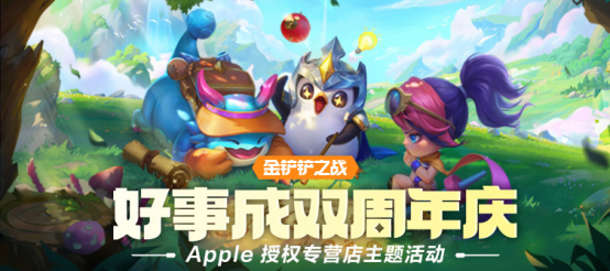 《金鏟鏟之戰(zhàn)》× Apple 授權(quán)專營店活動開啟，到店打卡領(lǐng)好禮