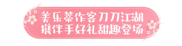 天涯明月刀手游×三麗鷗家族聯(lián)名主題外觀【浮光·美樂(lè)蒂】可愛(ài)登場(chǎng)，精彩活動(dòng)帶你萌動(dòng)一夏！