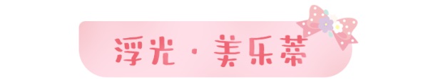 天涯明月刀手游×三麗鷗家族聯(lián)名主題外觀【浮光·美樂(lè)蒂】可愛(ài)登場(chǎng)，精彩活動(dòng)帶你萌動(dòng)一夏！