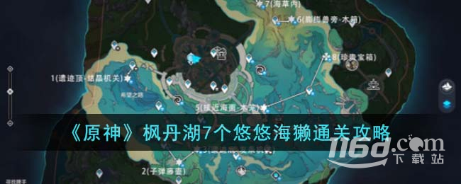 《原神》楓丹湖7個(gè)悠悠海獺通關(guān)方法