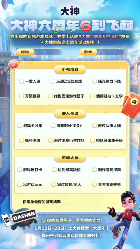 游戲聯(lián)動(dòng)送超級(jí)福利 上大神APP歡慶六周年暢享福利好禮