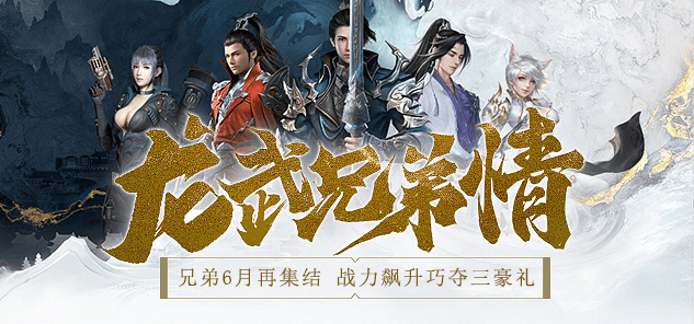 《龍武》端游夏季新資料片今日開(kāi)啟,集結(jié)大漠定乾坤