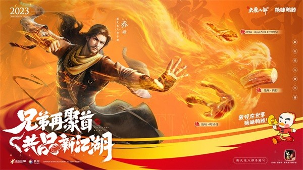 和許嵩一起闖江湖《新天龍八部》手游今日公測