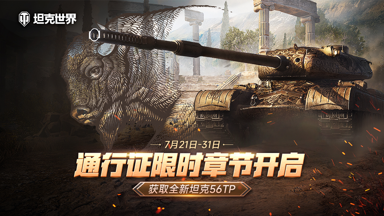 《坦克世界》通行證限時(shí)章節(jié)開(kāi)啟 免費(fèi)獲取全新坦克56TP