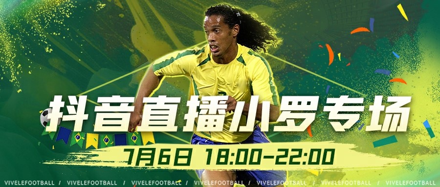 7月6日直播預(yù)告《綠茵信仰》抖音直播小羅專場(chǎng)來(lái)襲，人氣商品等您來(lái)購(gòu)！