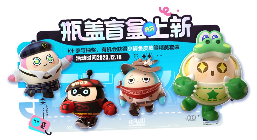 《蛋仔派對》蛋搭節(jié)隆重開啟，10大福利高燃上線