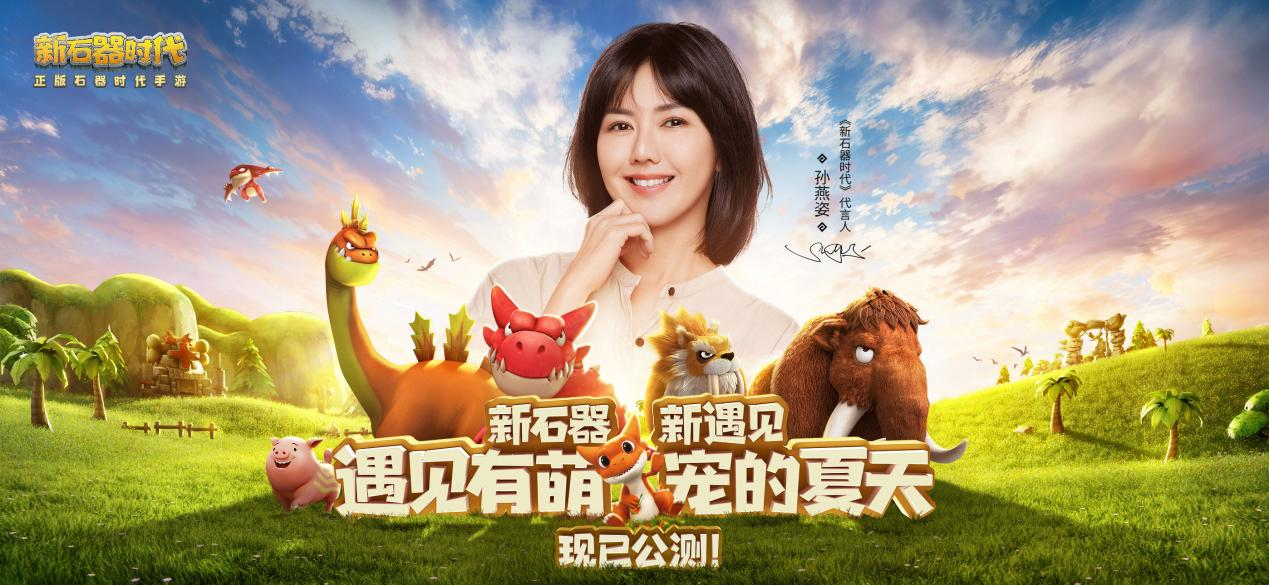 限定寵物格拉斯登場(chǎng)，《新石器時(shí)代》盛夏狂歡來(lái)襲，與孫燕姿遇見(jiàn)有萌寵的夏天！