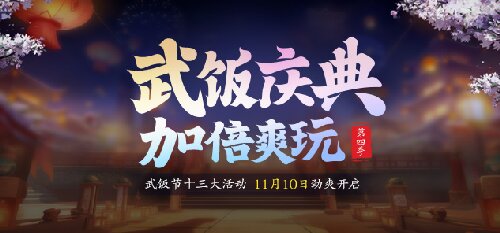 節(jié)日福利拉滿，免費(fèi)送戰(zhàn)力《龍武》第四季武飯節(jié)勁爽來(lái)襲