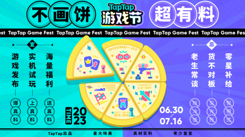 TapTap游戲節(jié)“三塊大餅”新鮮出爐，發(fā)布、試玩、福利，值得一試。