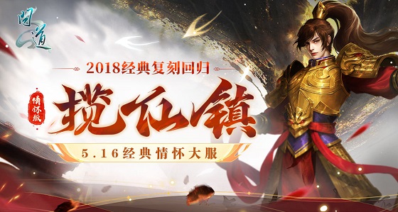 《問道》經(jīng)典情懷聯(lián)運大服“攬仙鎮(zhèn)”5月16日開啟,帶你重回2018