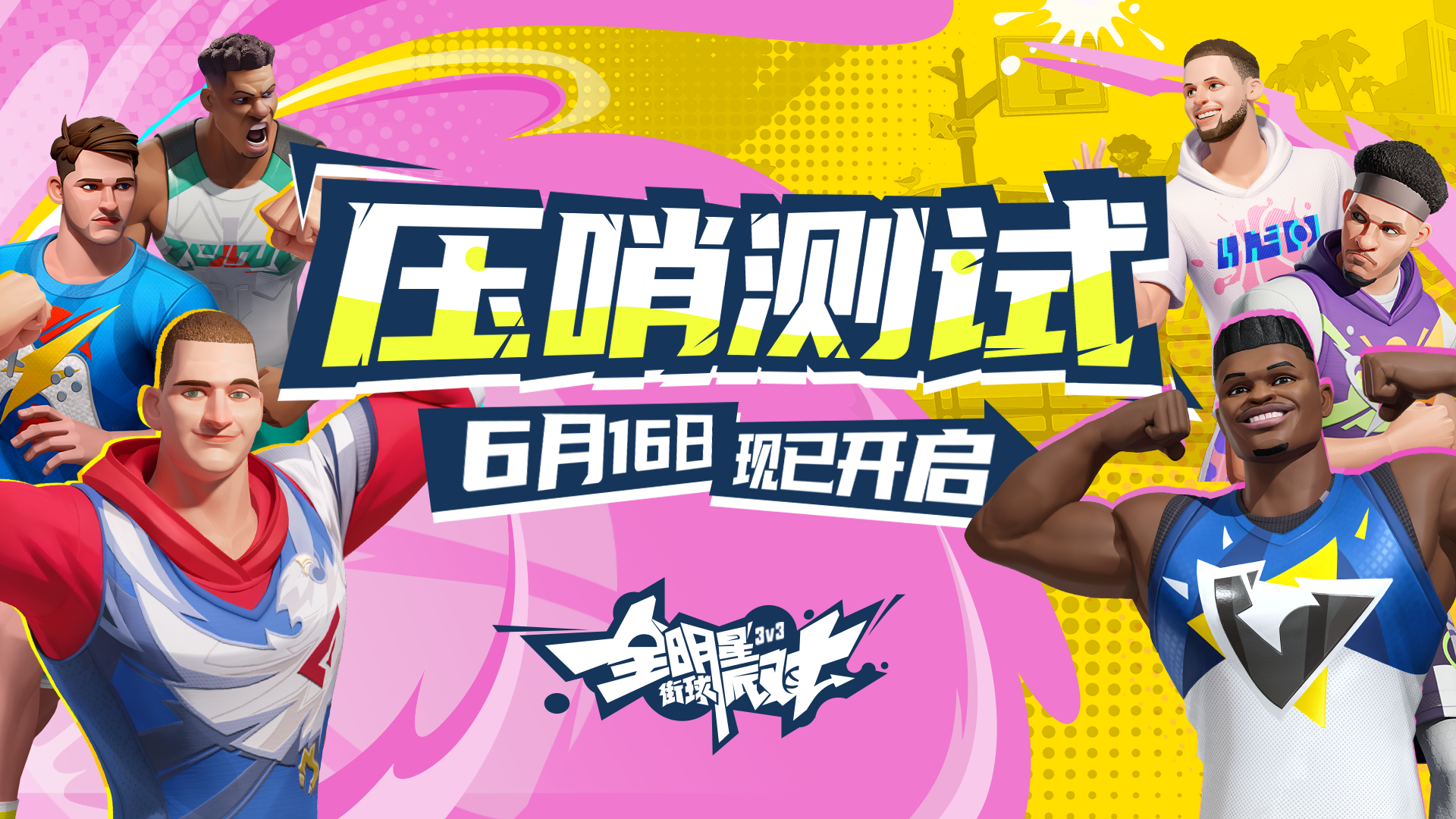 《全明星街球派對(duì)》壓哨測(cè)試進(jìn)入倒計(jì)時(shí)，沖刺公測(cè)領(lǐng)取海量福利