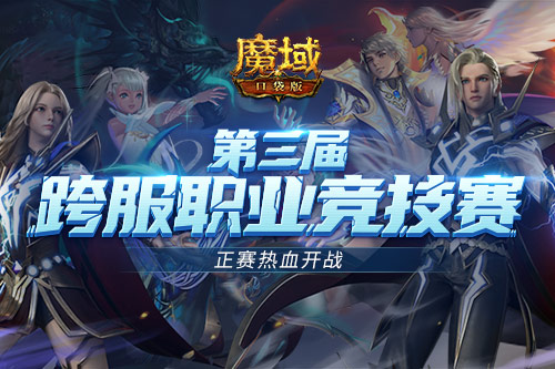 跨服PK賽熱血重燃！正賽號角響徹《魔域口袋版》