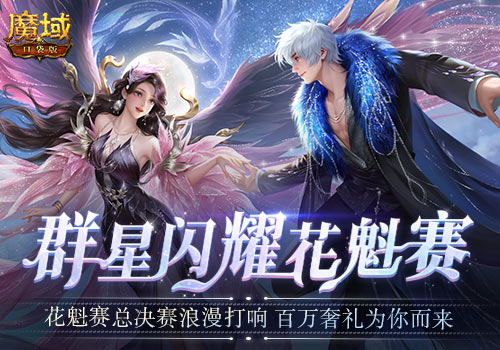 《魔域口袋版》花魁賽送萬元奢禮 全球總決賽再掀福利高潮