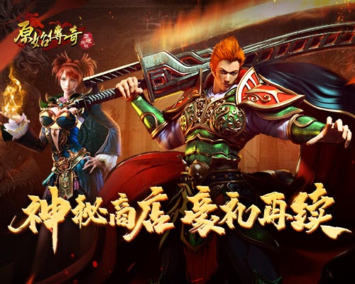 《原始傳奇》神秘商店限時返場，豐厚豪禮超值選購！