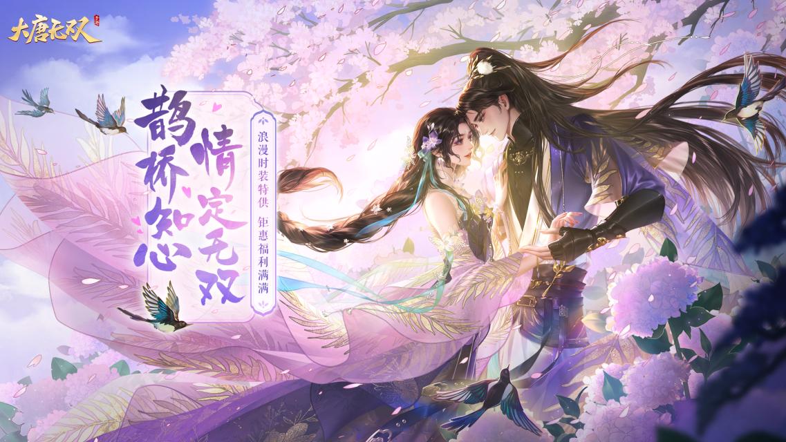 齊聚無雙共度七夕，《大唐無雙》手游七夕活動(dòng)今日開啟