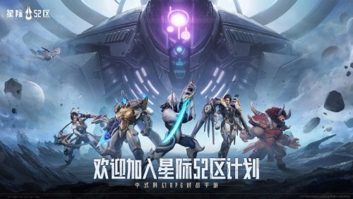 中式科幻 RPG 對戰(zhàn)手游 《星際 52 區(qū)》全平臺預(yù)約啟動