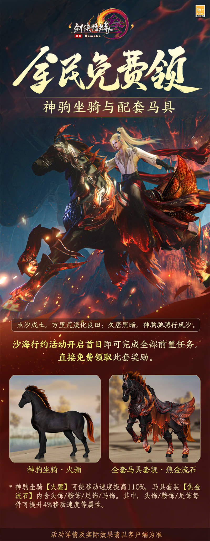 “馬”到成功！ 《劍網(wǎng)3》年度公益免費(fèi)獎(jiǎng)勵(lì)熔巖神駒全民可領(lǐng)