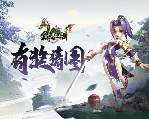 《全民江湖》猜圖奪禮大作戰(zhàn)，江湖百曉生邀你來戰(zhàn)
