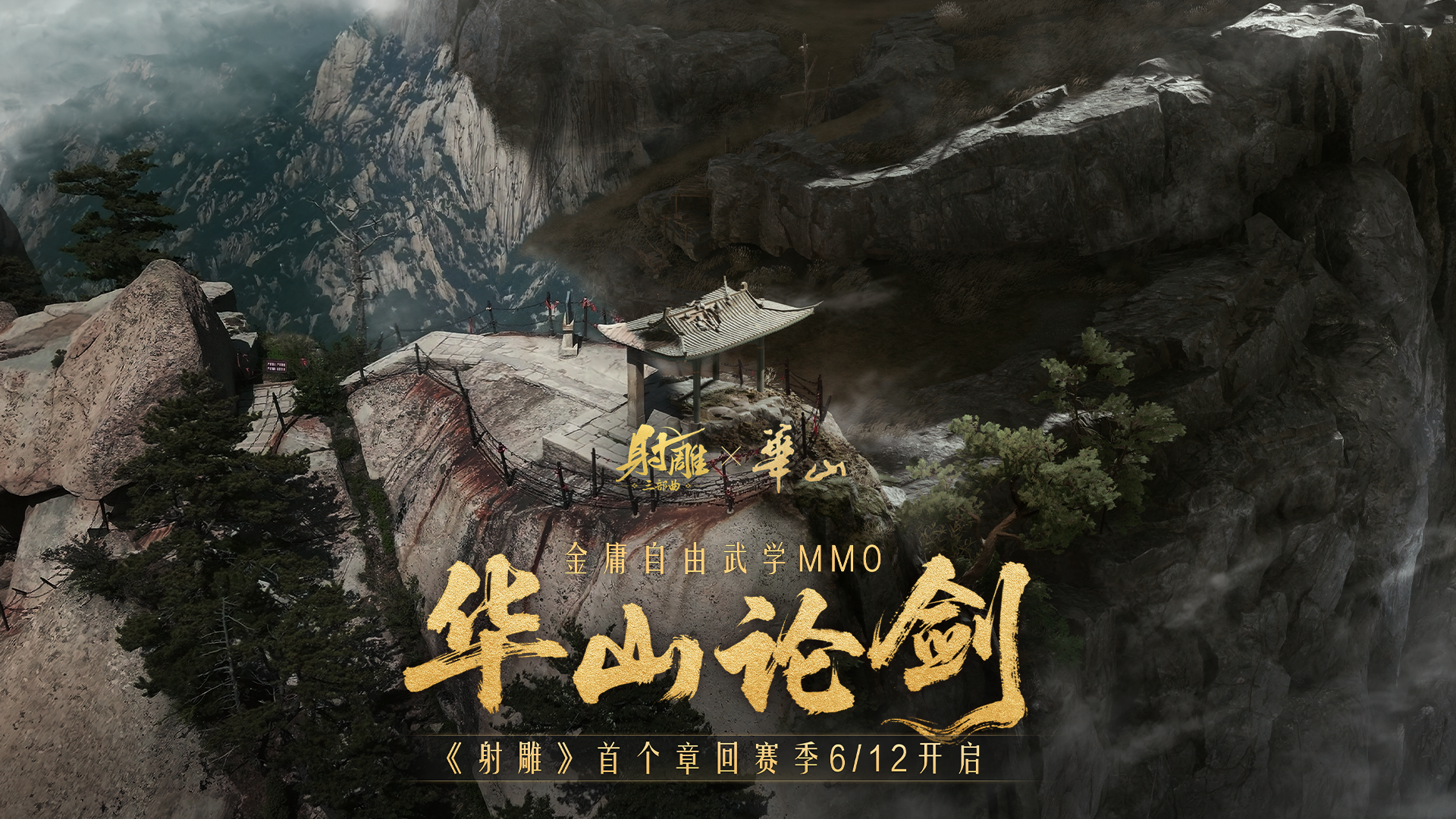 《射雕》游戲攜手華山景區(qū)共啟“華山論劍”武俠文旅新篇