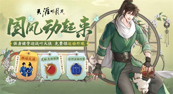 天涯明月刀OL 邀你“益”起來守護(hù)雪豹，普贈外觀燃動江湖